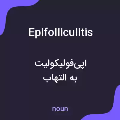 معنی epifolliculitis به فارسی معنی epifolliculitis به فارسی