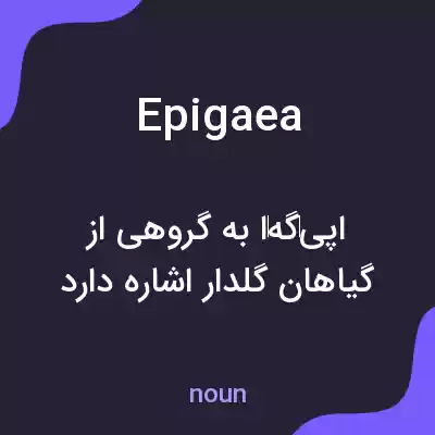 معنی epigaea به فارسی معنی epigaea به فارسی