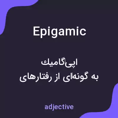 معنی epigamic به فارسی معنی epigamic به فارسی