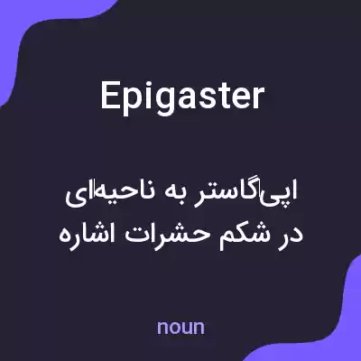 معنی epigaster به فارسی معنی epigaster به فارسی