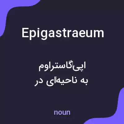 معنی epigastraeum به فارسی معنی epigastraeum به فارسی
