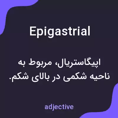 معنی epigastrial به فارسی معنی epigastrial به فارسی