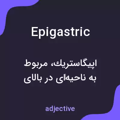 معنی epigastric به فارسی معنی epigastric به فارسی