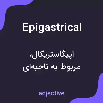معنی epigastrical به فارسی معنی epigastrical به فارسی