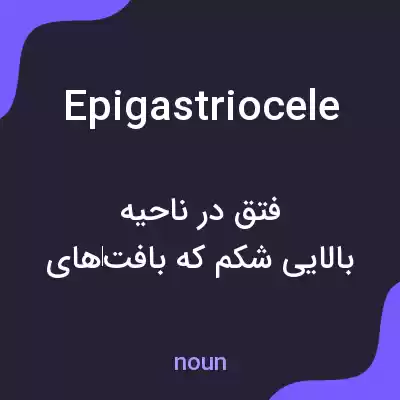 معنی epigastriocele به فارسی معنی epigastriocele به فارسی
