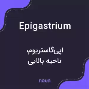 معنی epigastrium به فارسی معنی epigastrium به فارسی