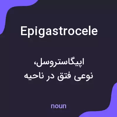 معنی epigastrocele به فارسی معنی epigastrocele به فارسی