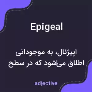 معنی epigeal به فارسی معنی epigeal به فارسی