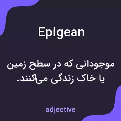 معنی epigean به فارسی معنی epigean به فارسی