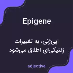 معنی epigene به فارسی معنی epigene به فارسی