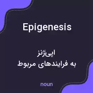 معنی epigenesis به فارسی معنی epigenesis به فارسی