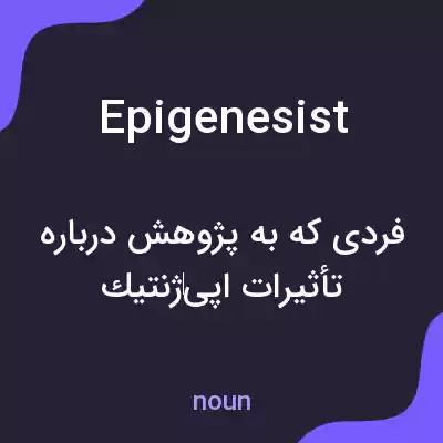 معنی epigenesist به فارسی