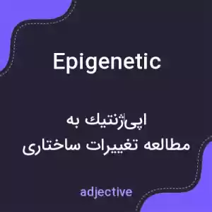 معنی epigenetic به فارسی معنی epigenetic به فارسی