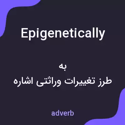 معنی epigenetically به فارسی
