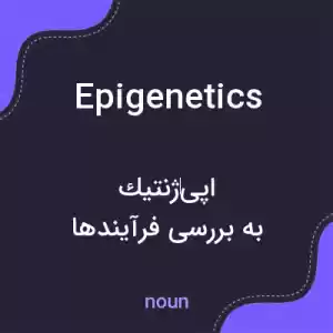 معنی epigenetics به فارسی معنی epigenetics به فارسی