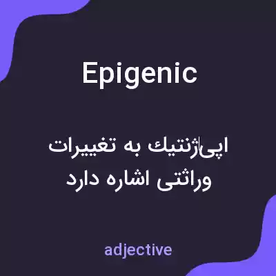 معنی epigenic به فارسی معنی epigenic به فارسی