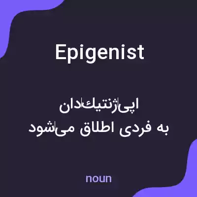 معنی epigenist به فارسی معنی epigenist به فارسی