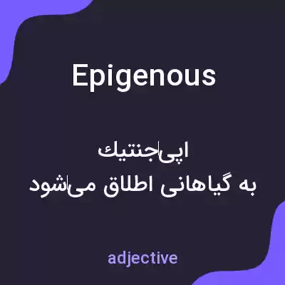 معنی epigenous به فارسی معنی epigenous به فارسی