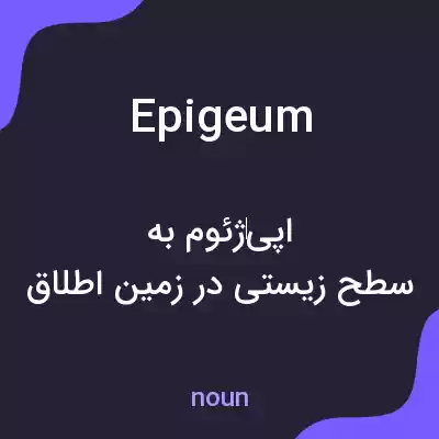 معنی epigeum به فارسی معنی epigeum به فارسی