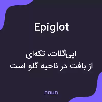 معنی epiglot به فارسی معنی epiglot به فارسی
