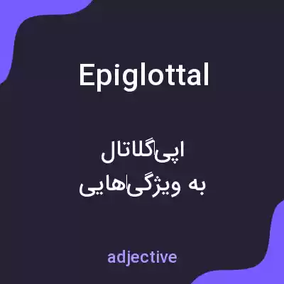 معنی epiglottal به فارسی معنی epiglottal به فارسی