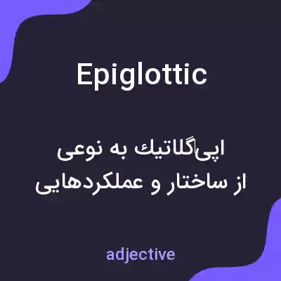 معنی epiglottic به فارسی معنی epiglottic به فارسی
