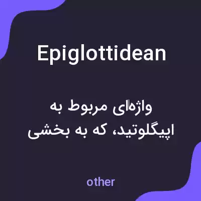 معنی epiglottidean به فارسی معنی epiglottidean به فارسی