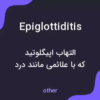 معنی epiglottiditis به فارسی معنی epiglottiditis به فارسی