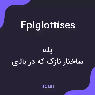 معنی epiglottises به فارسی معنی epiglottises به فارسی