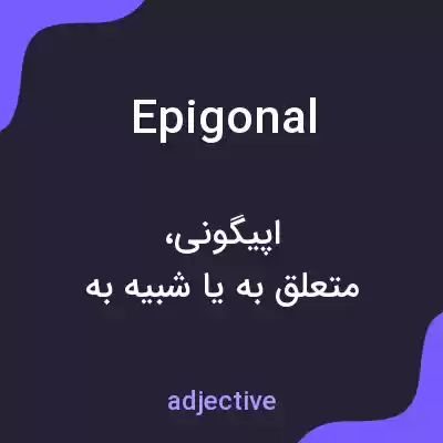 معنی epigonal به فارسی معنی epigonal به فارسی