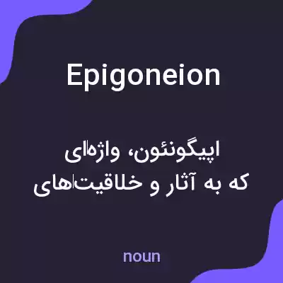 معنی epigoneion به فارسی معنی epigoneion به فارسی