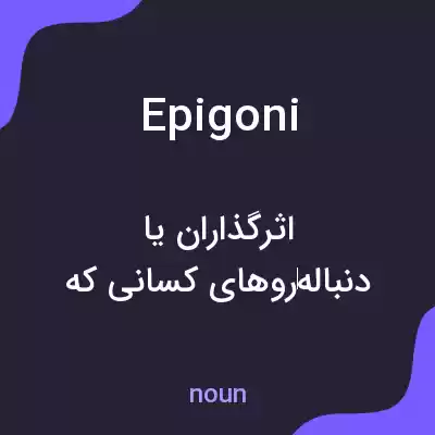 معنی epigoni به فارسی معنی epigoni به فارسی