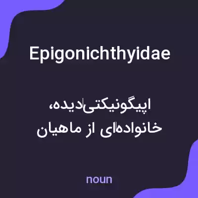 معنی epigonichthyidae به فارسی معنی epigonichthyidae به فارسی
