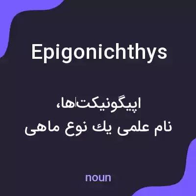 معنی epigonichthys به فارسی معنی epigonichthys به فارسی