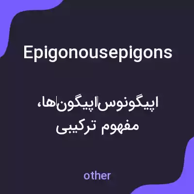 معنی epigonousepigons به فارسی معنی epigonousepigons به فارسی