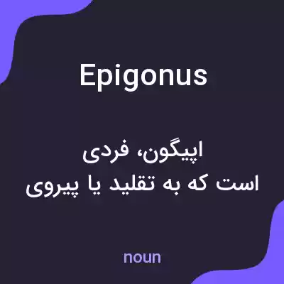 معنی epigonus به فارسی معنی epigonus به فارسی