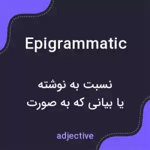 معنی epigrammatic به فارسی معنی epigrammatic به فارسی