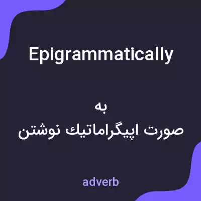 معنی epigrammatically به فارسی معنی epigrammatically به فارسی