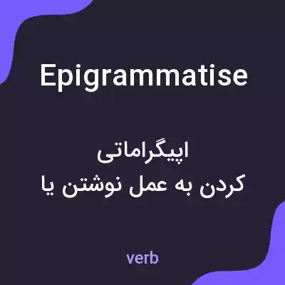 معنی epigrammatise به فارسی معنی epigrammatise به فارسی