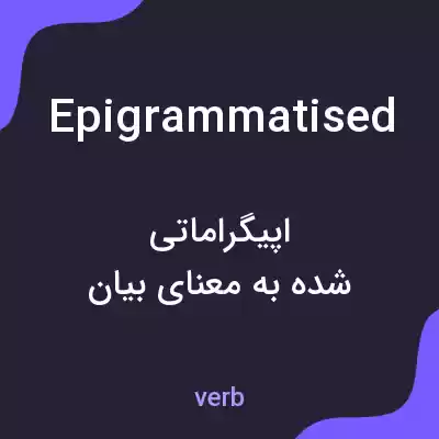 معنی epigrammatised به فارسی معنی epigrammatised به فارسی