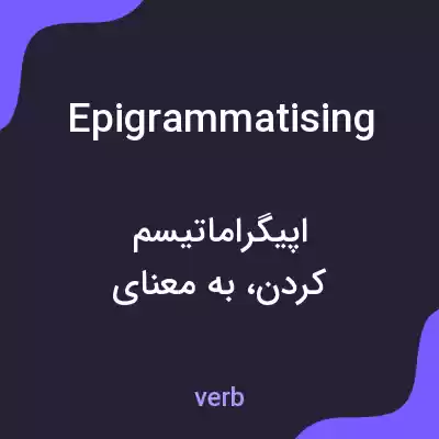 معنی epigrammatising به فارسی معنی epigrammatising به فارسی