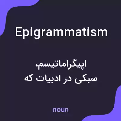 معنی epigrammatism به فارسی معنی epigrammatism به فارسی