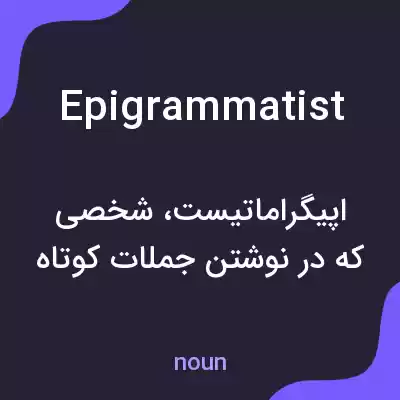 معنی epigrammatist به فارسی معنی epigrammatist به فارسی