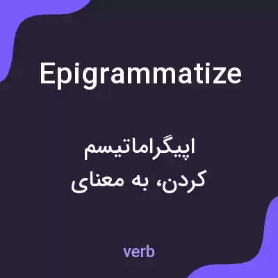 معنی epigrammatize به فارسی معنی epigrammatize به فارسی