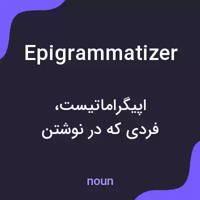 معنی epigrammatizer به فارسی معنی epigrammatizer به فارسی