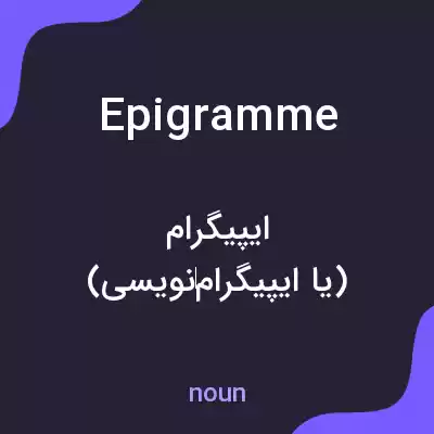معنی epigramme به فارسی معنی epigramme به فارسی