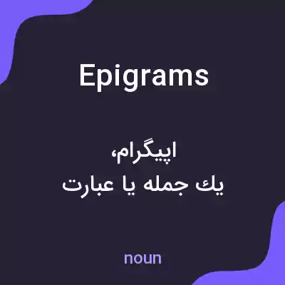 معنی epigrams به فارسی معنی epigrams به فارسی