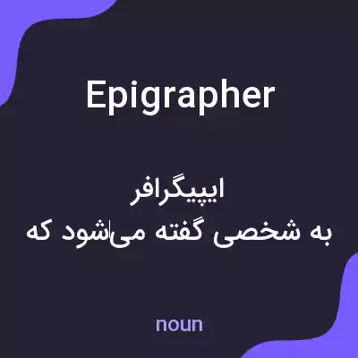 معنی epigrapher به فارسی معنی epigrapher به فارسی