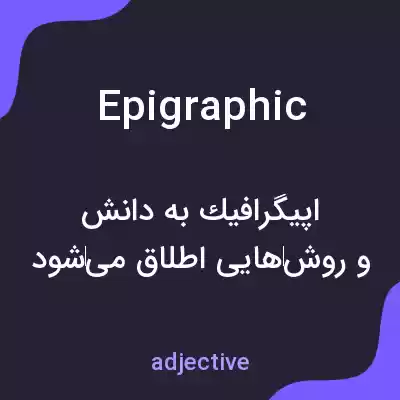 معنی epigraphic به فارسی معنی epigraphic به فارسی