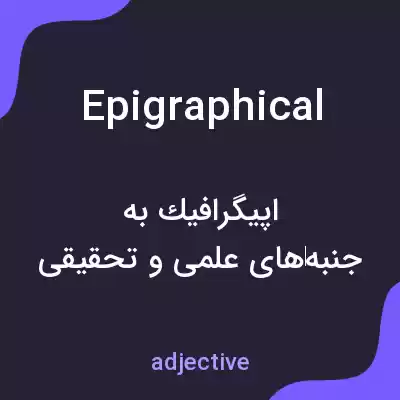 معنی epigraphical به فارسی معنی epigraphical به فارسی
